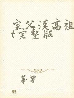 家父汉高祖txt完整版