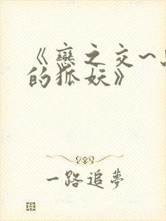 《恋之交~忘却的狐妖》封面