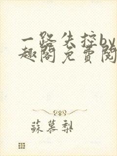 一路失控by笔趣阁免费阅读