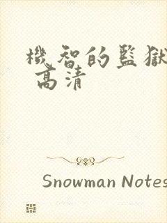 机智的监狱生活 高清