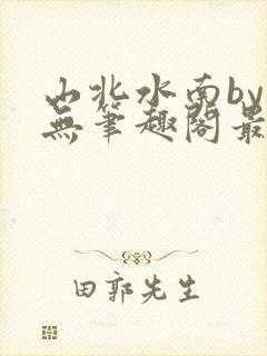 山北水南by思无笔趣阁最新章节