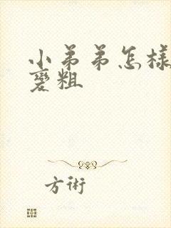 小弟弟怎样变大变粗