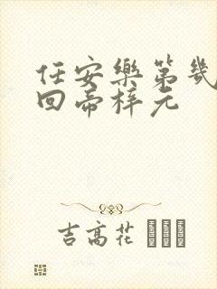 任安乐第几集变回帝梓元