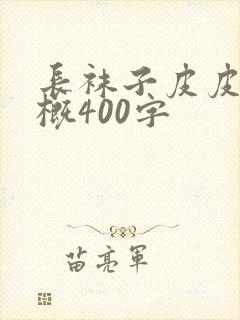长袜子皮皮的梗概400字封面