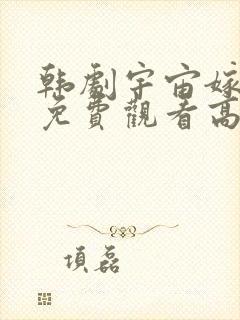 韩剧宇宙嫁给我免费观看高清最新封面