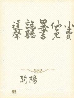 道诡异仙小说有声听书免费