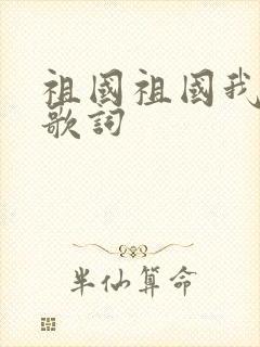 祖国祖国我爱你歌词