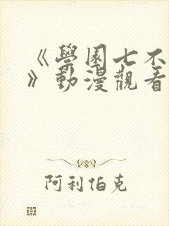 《学园七不思议》动漫观看