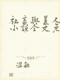 社畜与美人仙尊小说全文免费阅读封面