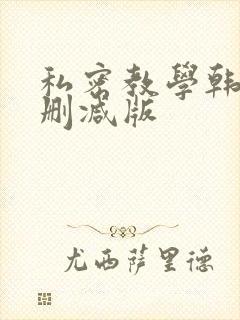 私密教学韩漫未删减版