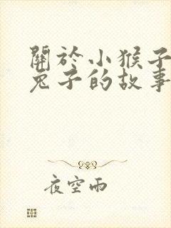 关于小猴子和小兔子的故事