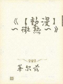 《【动漫】艶欲～微热～》无删减版