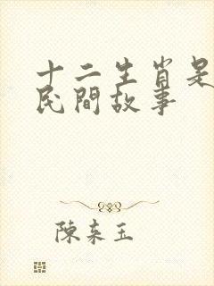 十二生肖是不是民间故事