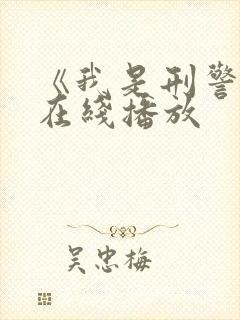 《我是刑警王》在线播放