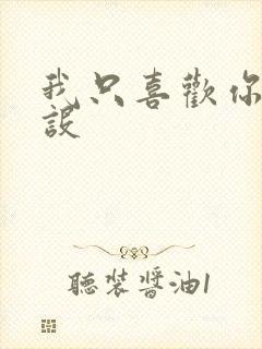 我只喜欢你的人设