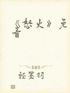 《怒火》免费观看封面