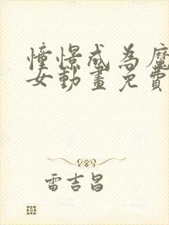 憧憬成为魔法少女动画免费观看第四集