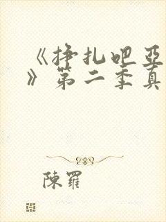 《挣扎吧亚当君》第二季真人版在线