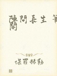 阵问长生 笔趣阁