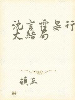 沈言霍晏行小说大结局封面