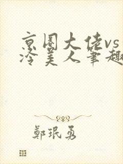 京圈大佬vs清冷美人笔趣阁