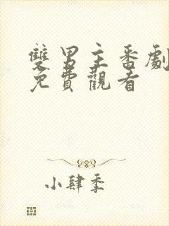 双男主番剧动漫免费观看封面