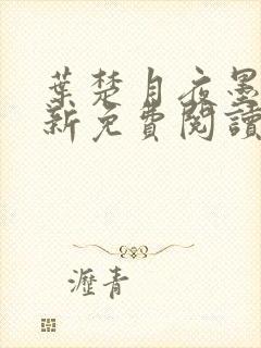 叶楚月夜墨寒最新免费阅读笔趣阁