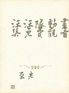 汪汪队动画片全集免费观看第四季