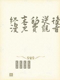 终末的逆后宫动漫免费观看全集完整版