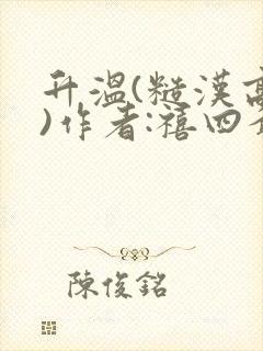 升温(糙汉高干)作者:禧四爷