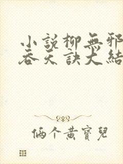 小说柳无邪大荒吞天诀大结局