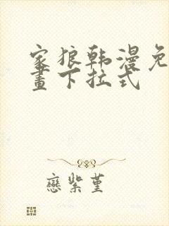 家狼韩漫免费漫画下拉式