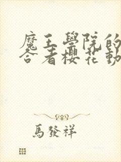 魔王学院的不适合者樱花动漫第二季