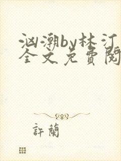 汹潮by林汀汀全文免费阅读笔趣阁