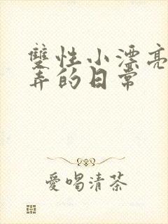 双性小漂亮被玩弄的日常