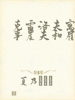 克雷洛夫寓言故事农夫和雇工