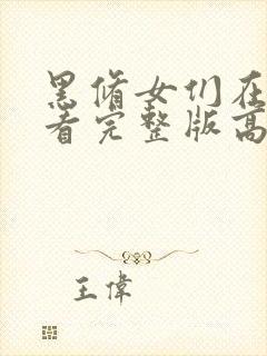 黑修女们在线观看完整版高清