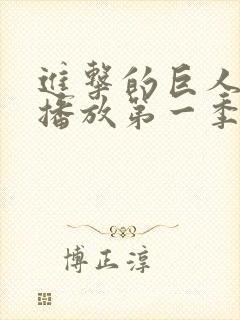 进击的巨人在线播放第一季