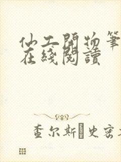 仙工开物笔趣阁在线阅读