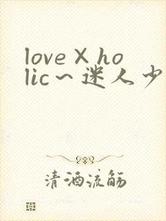 love×holic～迷人少女与白浊的关系～动