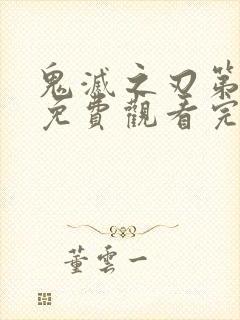 鬼灭之刃第一季免费观看完整封面