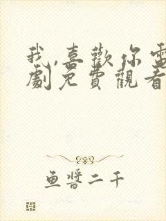 我,喜欢你电视剧免费观看全集