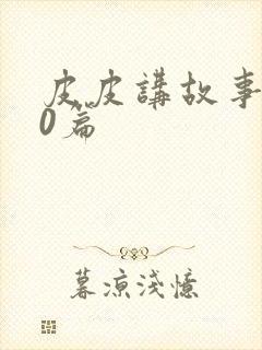 皮皮讲故事100篇