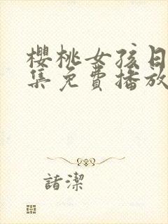 樱桃女孩日漫全集免费播放电视剧中