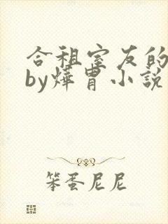 合租室友的男友by烨胄小说