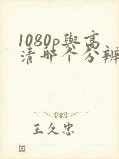 1080p与高清哪个分辨率高