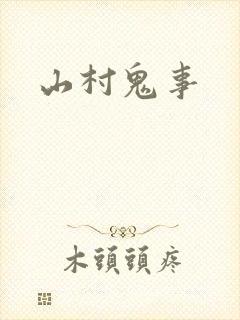 山村鬼事
