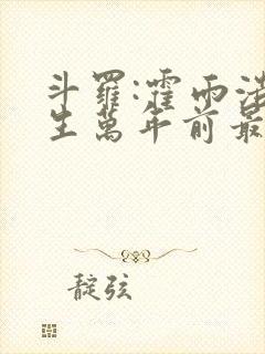 斗罗:霍雨浩重生万年前最新章节免费