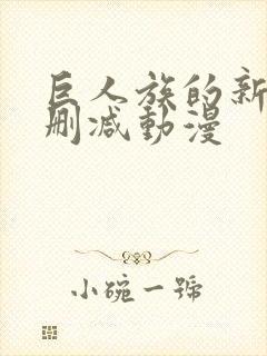 巨人族的新娘未删减动漫