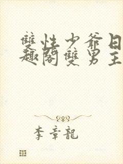 双性少爷日常笔趣阁双男主